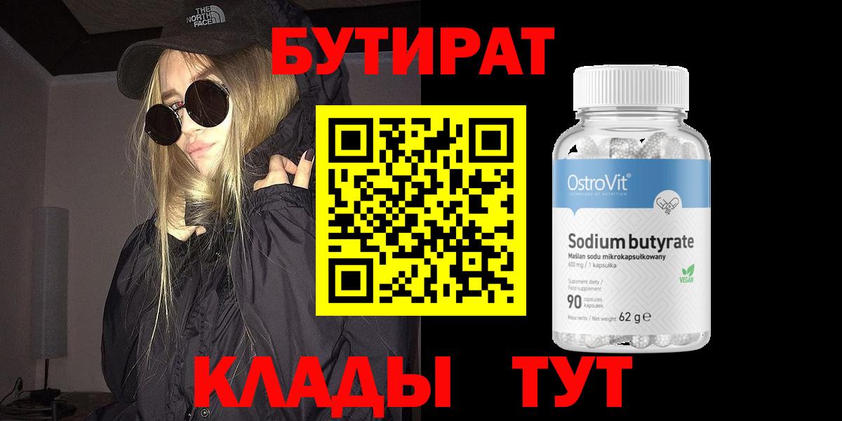 БУТИРАТ буратино  Вход с VPN  Белореченск 