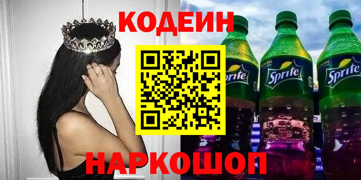 Кодеиновый сироп Lean Purple Drank  Вход с VPN  Codein напиток Lean (лин)  Белореченск 