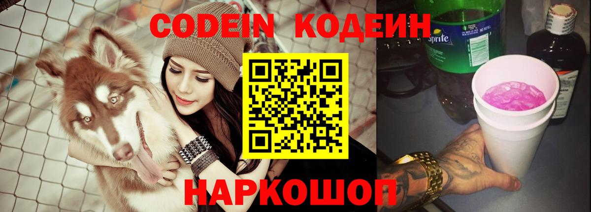 Кодеиновый сироп Lean Purple Drank  Белореченск 